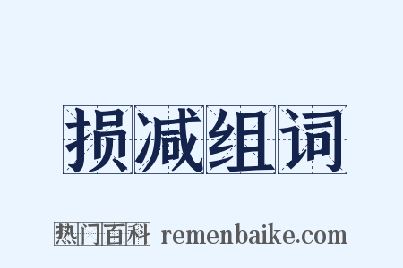 损减组词是什么意思的图片